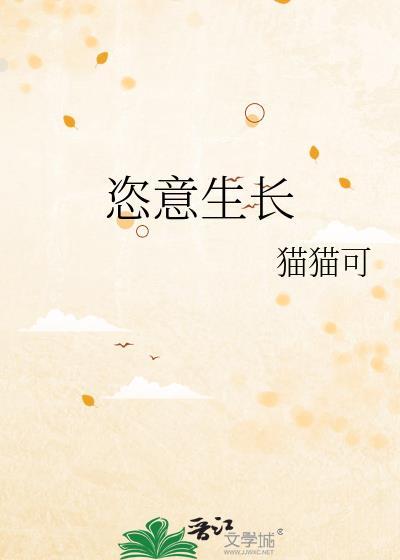 恣意生长是褒义还是贬义