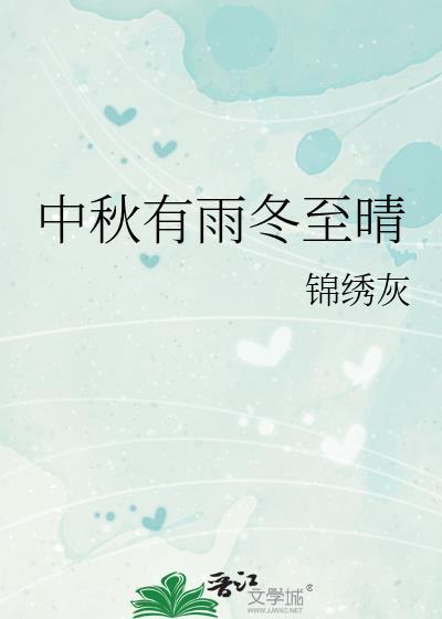 中秋有雨冬至晴免费
