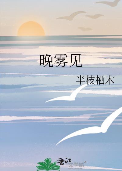 晚雾见txt百度