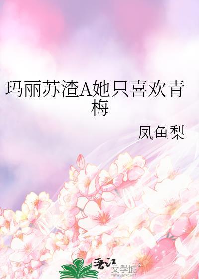 玛丽苏纯爱