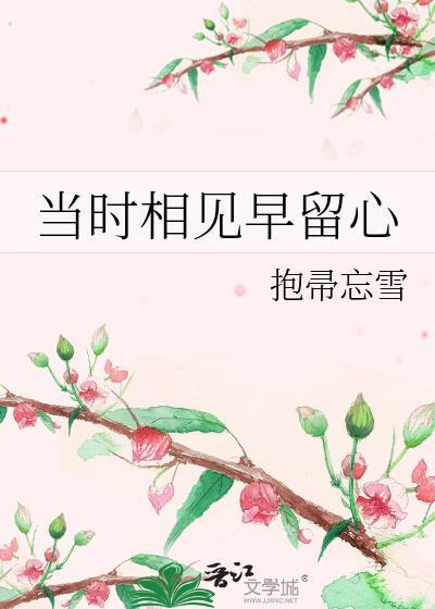 当时相见恨晚