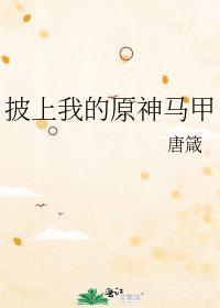 披上我的原神马甲笔趣阁