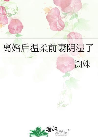 离婚后前妻变得又美又娇