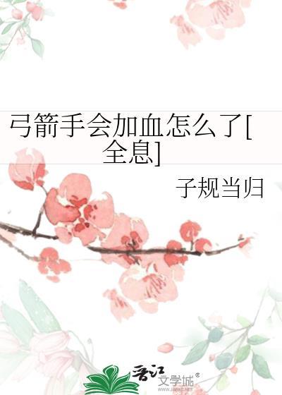 弓箭手准备放箭全都去死吧