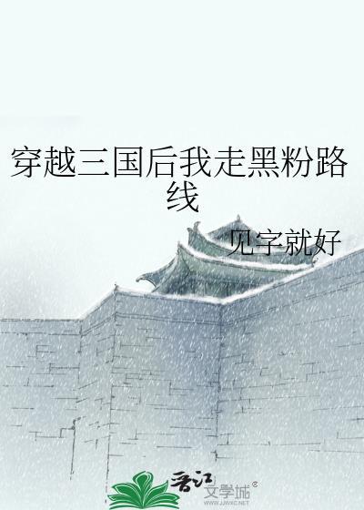 我穿越到了三国200字