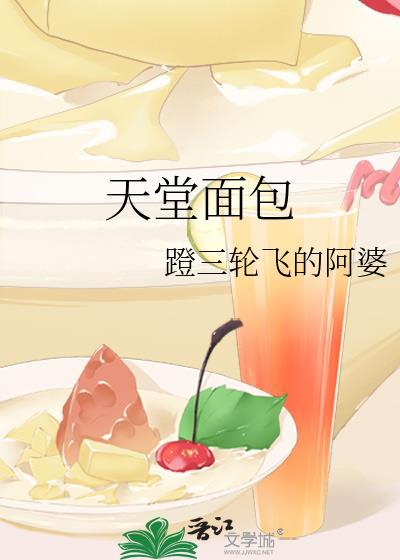 天堂面包免费阅读
