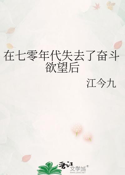 在七零年代失去了奋斗欲望后 江今九
