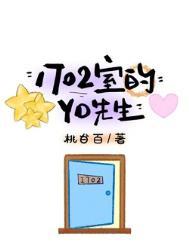 1702室的YD先生桃白百最新章节更新