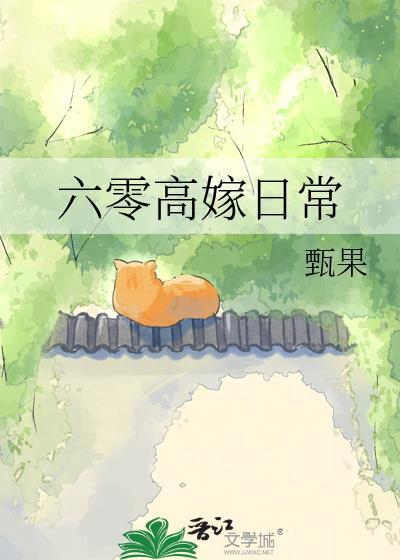 六零嫁海龟格格党