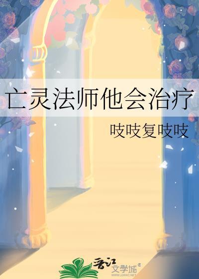 亡灵法师他会治疗免费