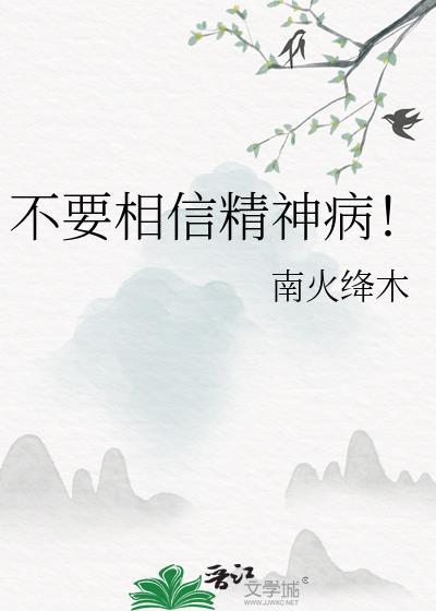 精神病人的话可信吗