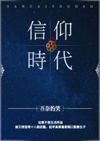 信仰时代与