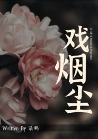 戏烟尘苏妙妙是洁吗