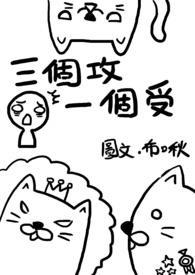 三个攻一个受高干文