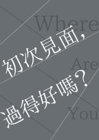 初次见面下一句说什么