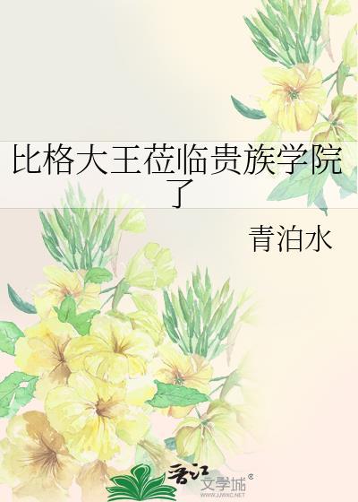 比格大王莅临贵族学院了by青泊水txt
