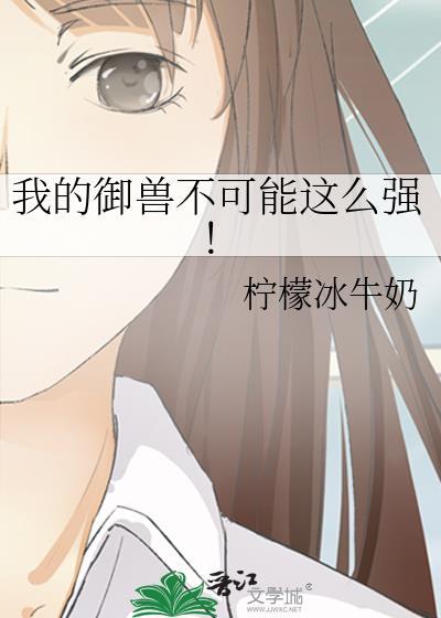 我的御兽都是神话级 起点中文网