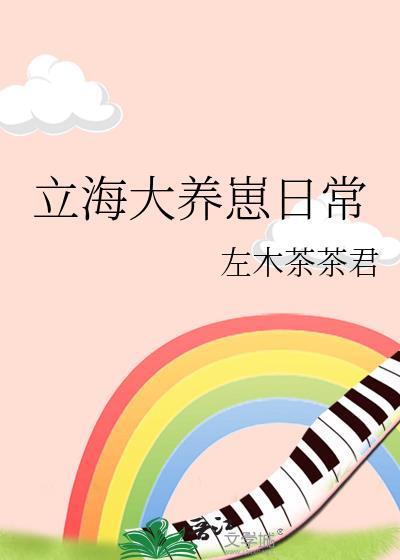 立海大养崽日常TXT免费阅读