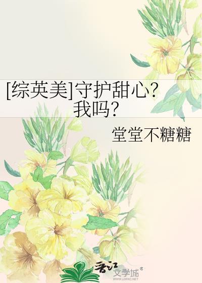 守护甜心晋江