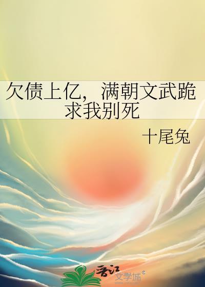 满朝文武跪求我别死免费