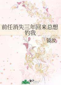 前任消失三年回来总想钓我全文阅读免费