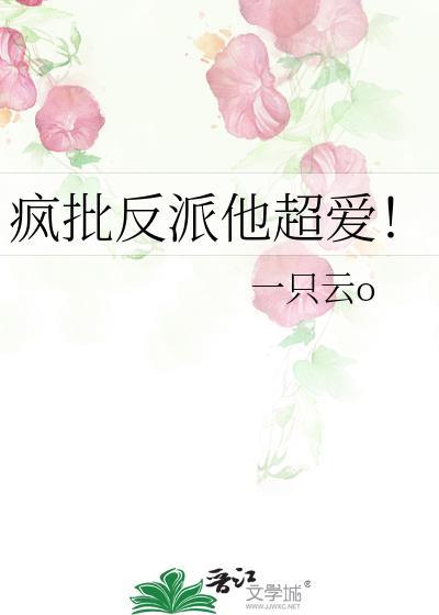 疯批反派他超爱30免费