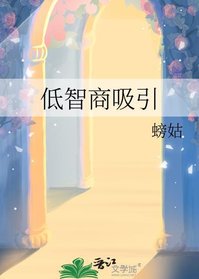 低智商人的特点