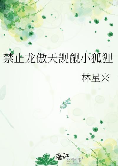 禁止龙傲天觊觎小狐狸(玄幻灵异)