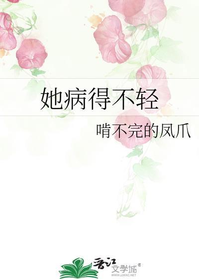 她病得不轻讲了什么故事