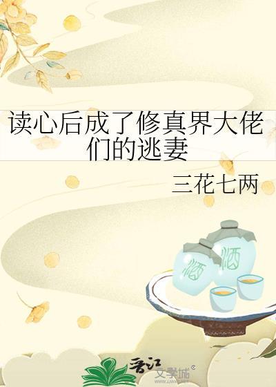 读心后病弱大佬们追着宠txt最新章节