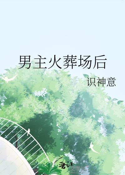 男主火葬场后我重生了