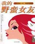 我的野蛮女友电影免费完整版