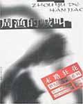 周渔的喊叫评论