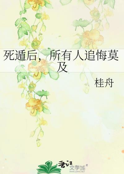 死遁后翻车了