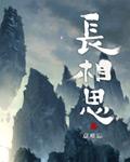 长相思原文及翻译