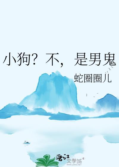不是小狗by