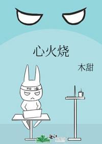 心里像火烧一样是怎么回事