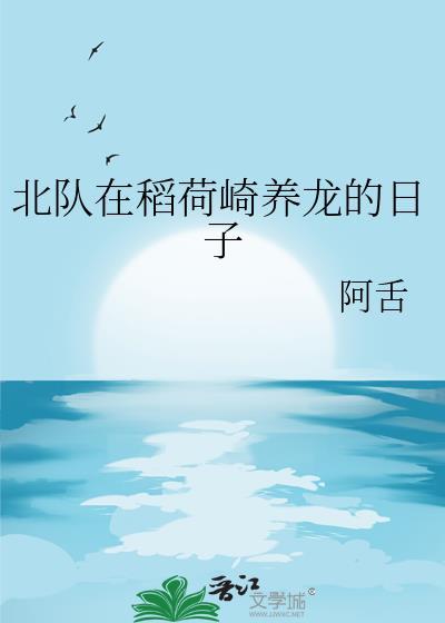 北队在稻荷崎养龙的日子21