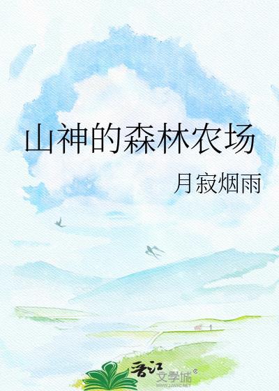 山神的森林农场怎么进