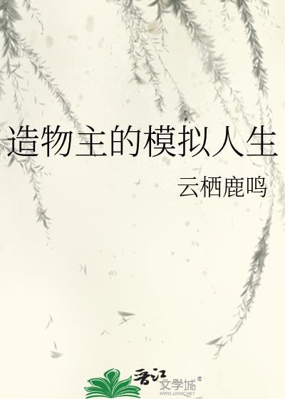 造物主的模拟人生格格党