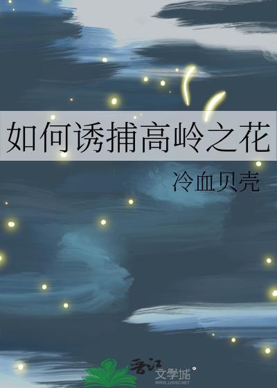 高岭之花怎么追