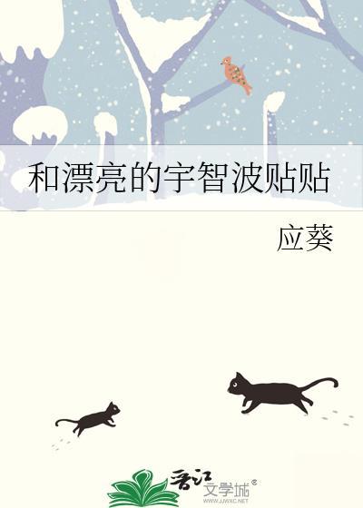 和漂亮的宇智波贴贴 晋江