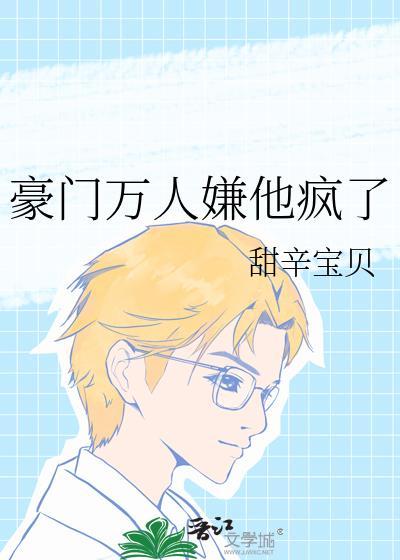豪门万人嫌他疯了TXT全文