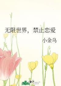 禁止恋爱的世界污