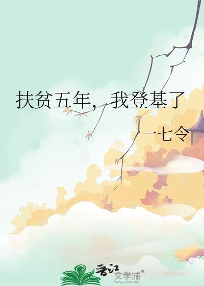 五年的扶贫六大变化