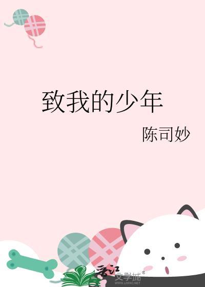 致我的少年时代