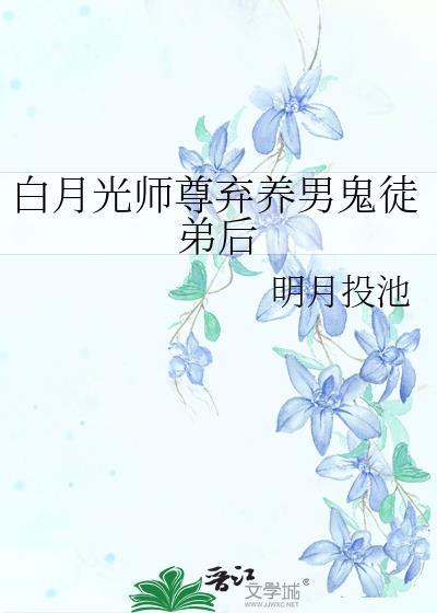 白月光师尊逃跑被抓后【穿书】