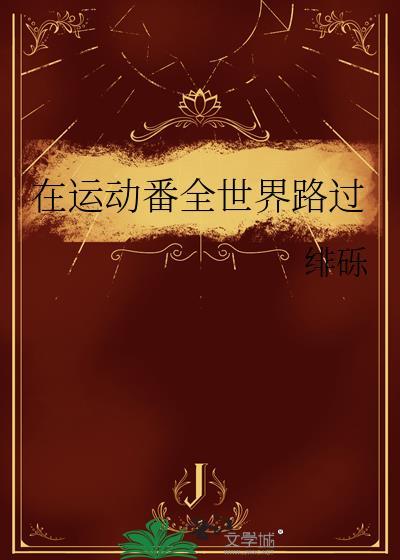 从运动番全世界路过笔趣阁