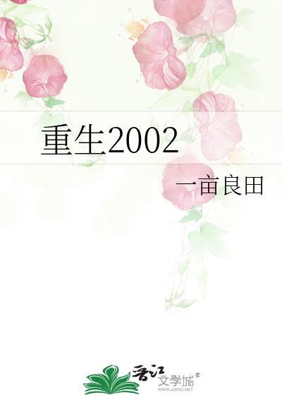 重生2002悄悄暴富陈林