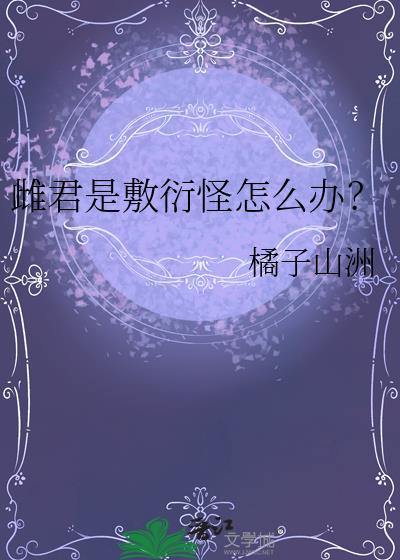 雌君是敷衍怪怎么办?晋江